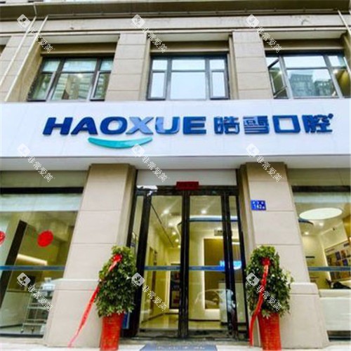 六安皓雪口腔06