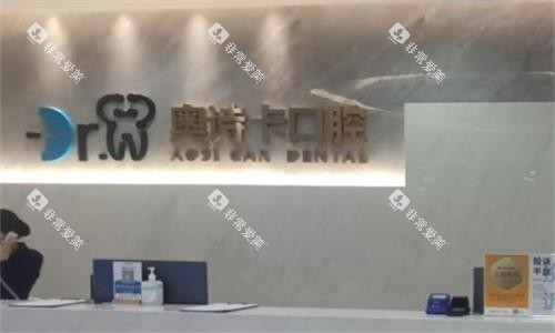 汕头奥诗卡口腔前台图
