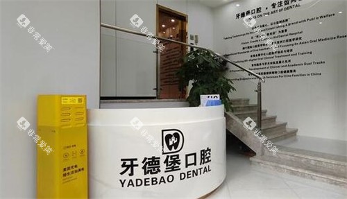 广州牙德堡口腔照片