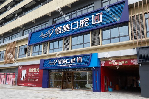 宁波恒美口腔慈城店大门外景