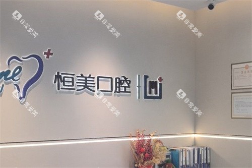 宁波恒美口腔医院LOGO墙