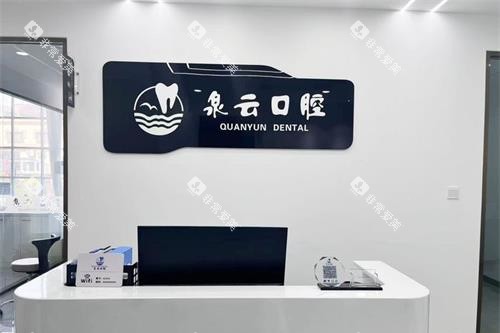山东莱西泉云口腔门诊部前台环境 山东莱西泉云口腔门诊部前台环境