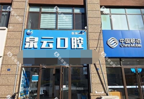 山东莱西泉云口腔门诊部门头 山东莱西泉云口腔门诊部门头