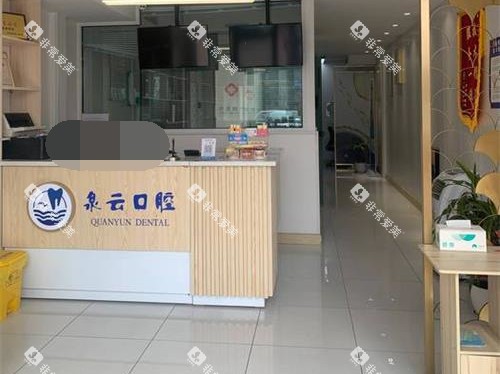 山东莱西泉云口腔门诊部前台 山东莱西泉云口腔门诊部前台