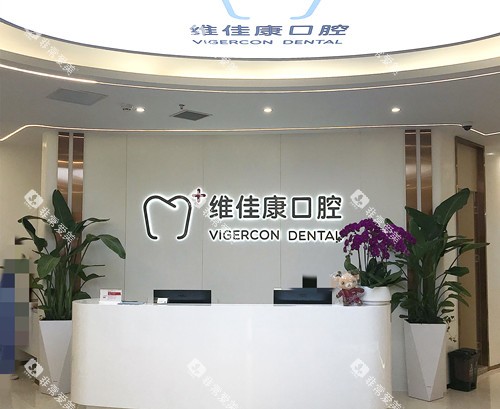 上海维佳康口腔前台