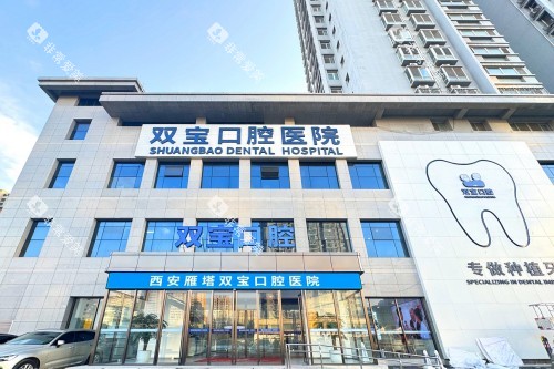 西安双宝口腔外景 西安双宝口腔外景