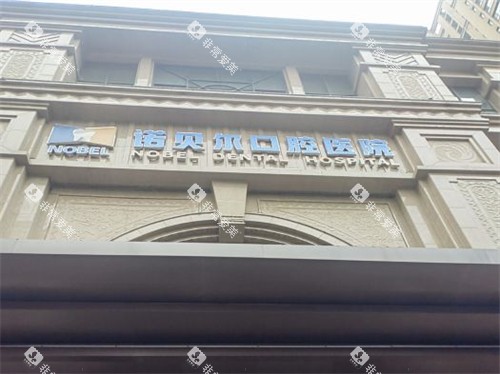 西安诺贝尔口腔医院未央店外景门头 西安诺贝尔口腔医院未央店外景门头