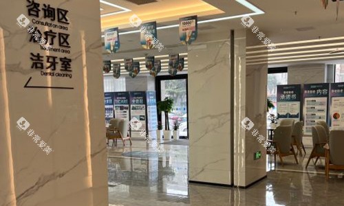 西安诺贝尔口腔医院环境 西安诺贝尔口腔医院环境