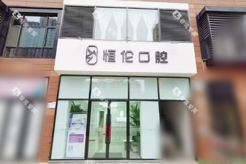 太原恒伦万科蓝山口腔大门
