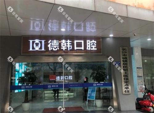 长沙德韩口腔门头环境图 长沙德韩口腔门头环境图