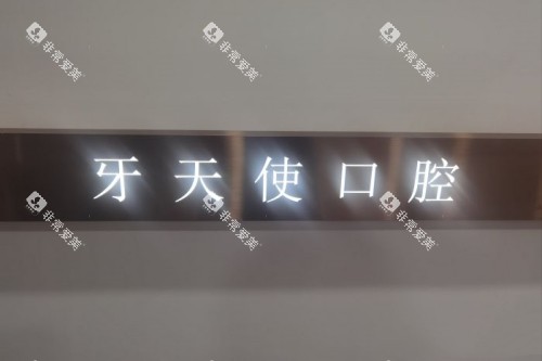 厦门思明区牙天使口腔招牌
