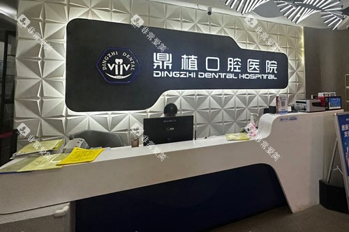 湖州鼎植口腔前台图