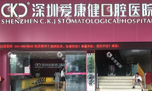 深圳爱康健口腔医院的室外观赏图 深圳爱康健口腔医院的室外观赏图