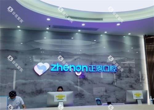 深圳正恩口腔前台区