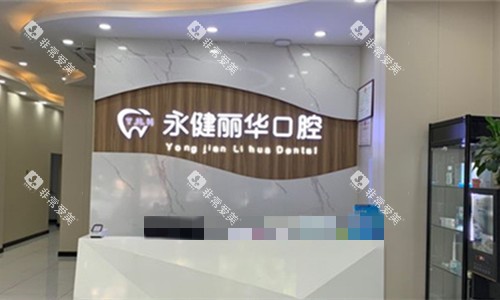 邯郸丽华口腔分院前台