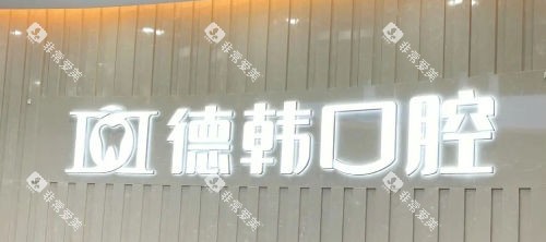 郑州德韩口腔门牌展示