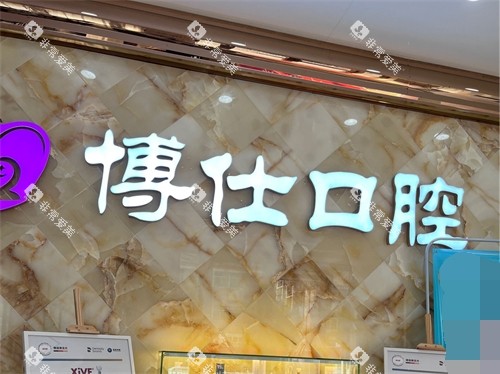 宁德博仕口腔医院背景墙
