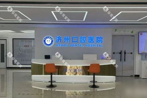 济宁任城区济州口腔医院前台