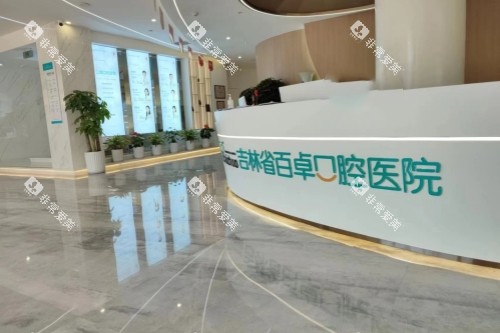 长春百卓口腔导诊台