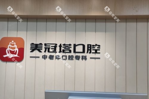 北京美冠塔口腔服务台 北京美冠塔口腔服务台