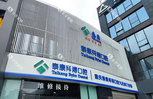 重庆拜博口腔外景招牌图 重庆拜博口腔外景招牌图