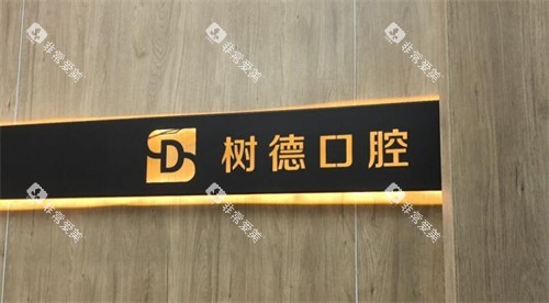 重庆树德口腔怎么样 重庆树德口腔怎么样