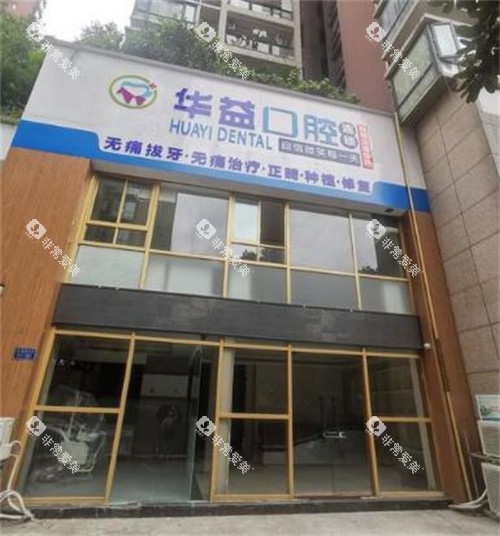 重庆华益口腔外观图 重庆华益口腔外观图
