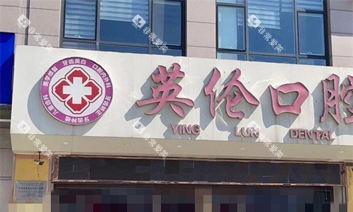天津静海英伦口腔门头图