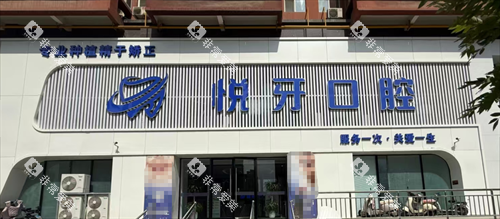 太原悦牙口腔外观
