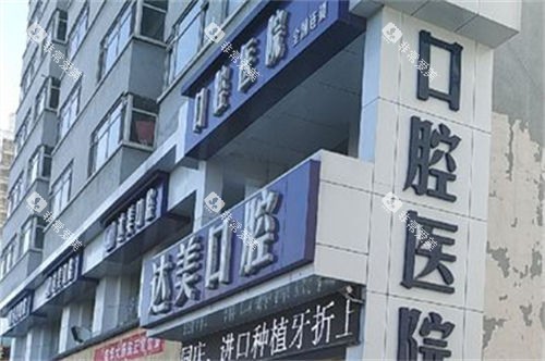 太原达美联合口腔旱西关分院门头