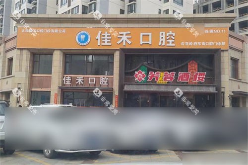 太原佳禾口腔外景门头