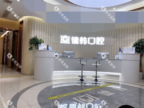武汉德韩口腔大厅前台 武汉德韩口腔大厅前台