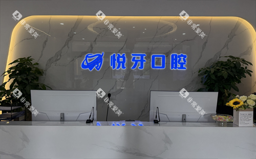 太原悦牙口腔前台 太原悦牙口腔前台