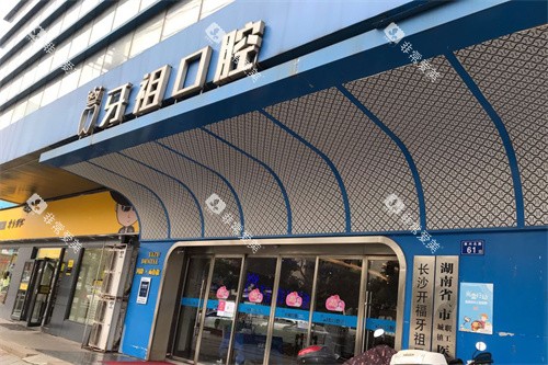 长沙牙祖口腔大门 长沙牙祖口腔大门