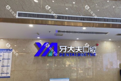 长沙牙大夫口腔招牌 长沙牙大夫口腔招牌