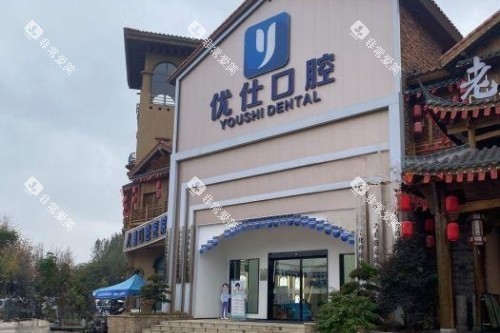 长沙优仕口腔门头 长沙优仕口腔门头