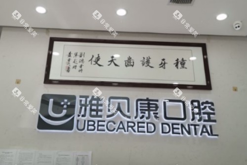 耒阳雅贝康口腔logo 耒阳雅贝康口腔logo