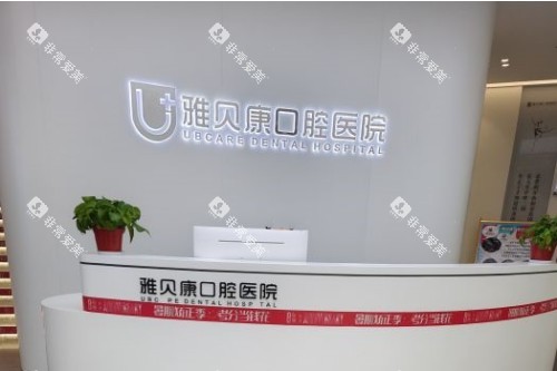 耒阳雅贝康口腔导诊台 耒阳雅贝康口腔导诊台