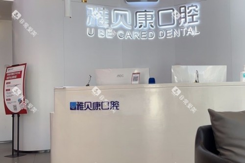 宁乡雅贝康口腔导诊台 宁乡雅贝康口腔导诊台