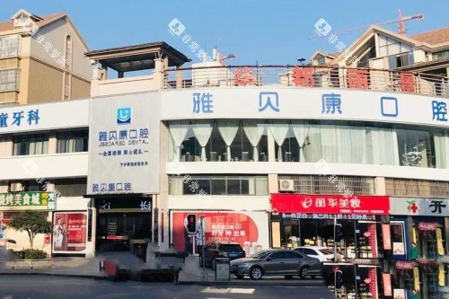 宁乡雅贝康口腔门头 宁乡雅贝康口腔门头