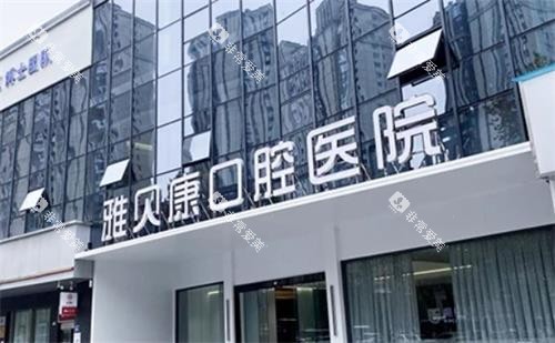 长沙雅贝康口腔大门图 长沙雅贝康口腔大门图