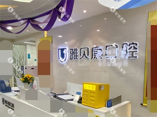 怀化雅贝康口腔门诊部导诊台 怀化雅贝康口腔门诊部导诊台