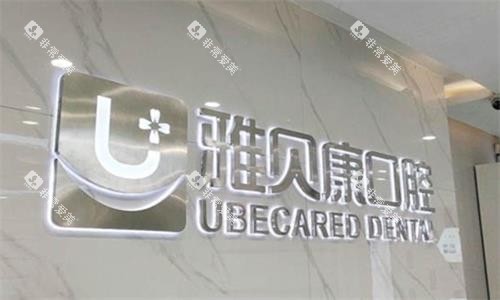 邵阳雅贝康口腔环境图