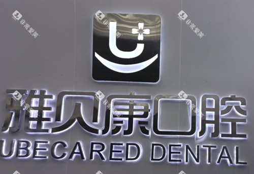 武汉雅贝康口腔LOGO示意图 武汉雅贝康口腔LOGO示意图