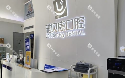 武汉雅贝康口腔看牙服务台 武汉雅贝康口腔看牙服务台