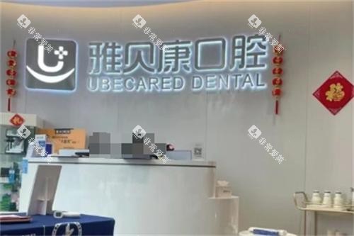 长沙雅贝康口腔前台图 长沙雅贝康口腔前台图