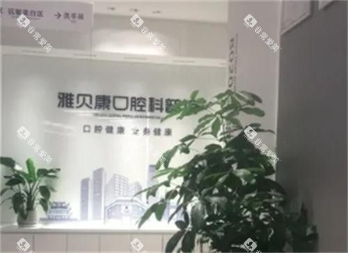 长沙雅贝康口腔医院环境图 长沙雅贝康口腔医院环境图