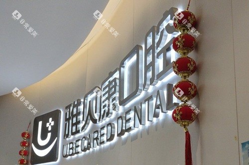 长沙雅贝康口腔人民东路店前台图 长沙雅贝康口腔人民东路店前台图