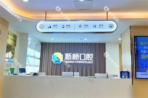 成都新桥口腔(玉双店)收费处