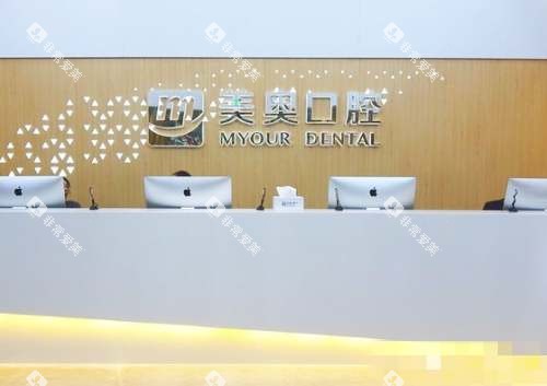 徐州美奥口腔前台 徐州美奥口腔前台